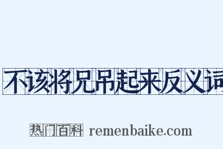 不该将兄吊起来反义词是什么意思的图片